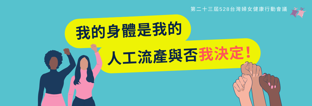 第23屆528台灣婦女健康行動會議 圓滿落幕